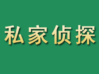 平定市私家正规侦探