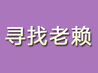 平定寻找老赖